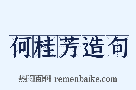 何桂芳造句是什么意思的图片